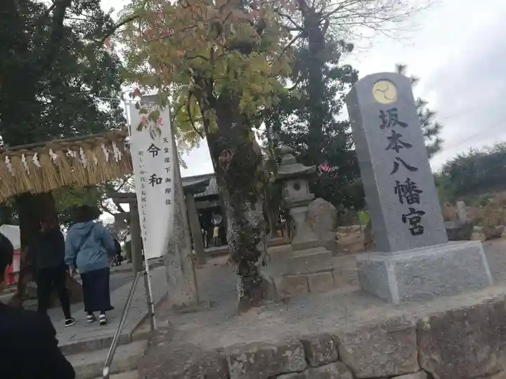 坂本八幡宮のその他建物