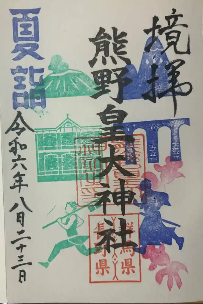 熊野皇大神社の御朱印