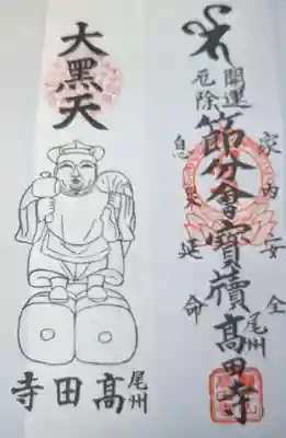 高田寺の授与品その他