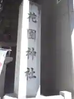 花園神社のその他建物