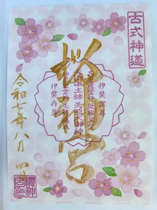 桜神宮の御朱印