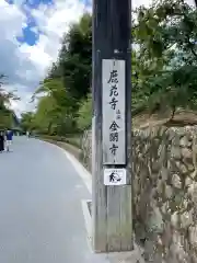 鹿苑寺（金閣寺）の建物その他