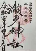 瀬戸神社の御朱印