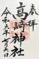 高﨑神社の御朱印