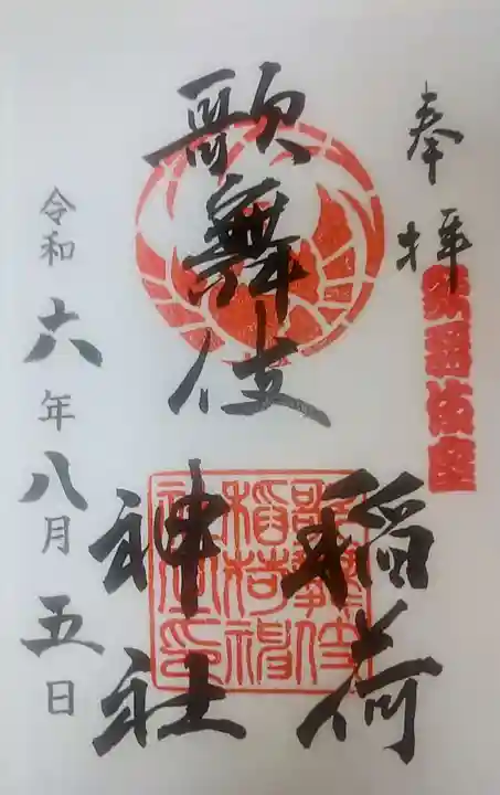 歌舞伎稲荷神社(東京都)