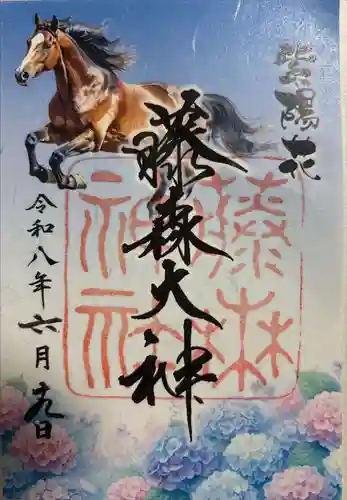 藤森神社の御朱印