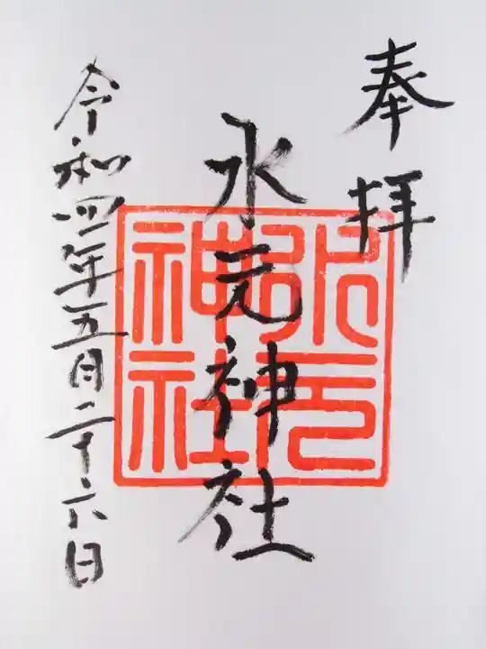 水元神社の御朱印