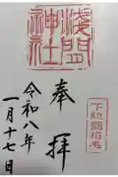 稲毛浅間神社の御朱印