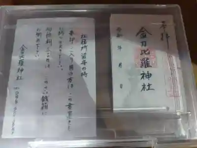 金刀比羅神社の御朱印
