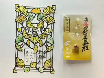 幸國寺の御朱印 2026年03月