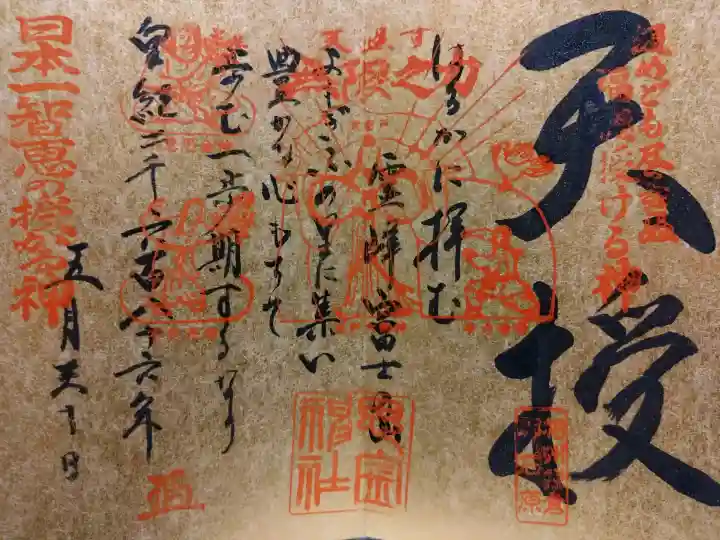 思金神社の御朱印