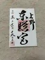 上野東照宮(東京都)