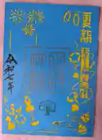 阿久津「田村神社」(郡山市阿久津町)旧社名:伊豆箱根三嶋三社の御朱印