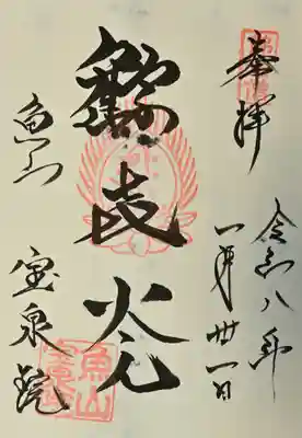 宝泉院の御朱印