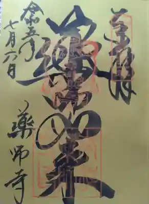 神仏霊場巡拝の道　第25番(奈良第12番)
御朱印