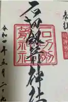 石切劔箭神社の御朱印