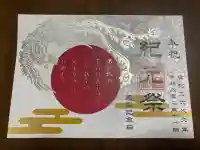 蛇窪神社の御朱印