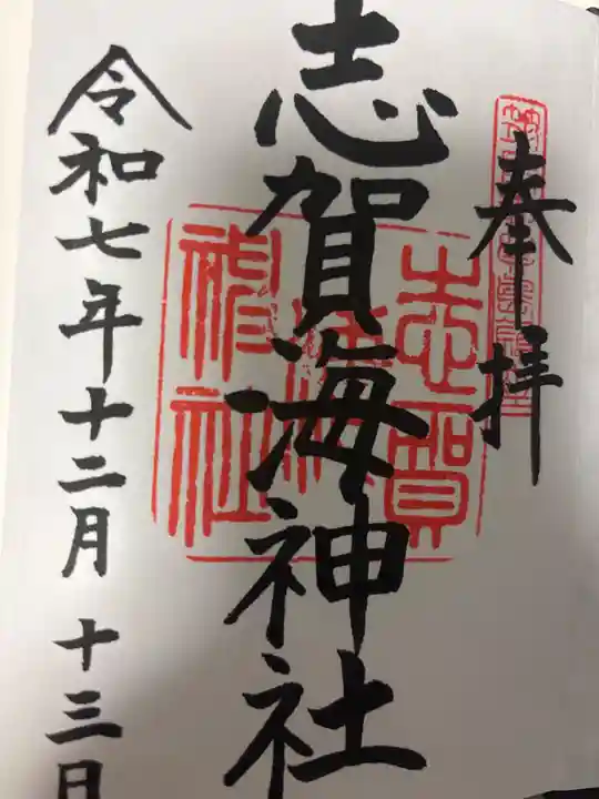 志賀海神社の御朱印