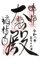 福林寺(滋賀県)