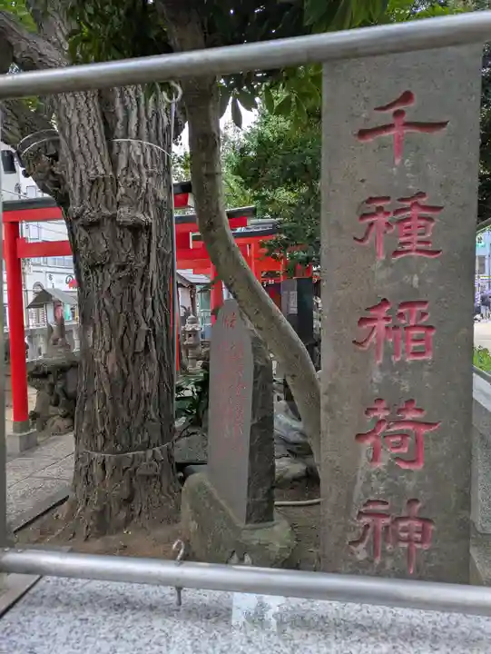 千種稲荷神社(東京都)
