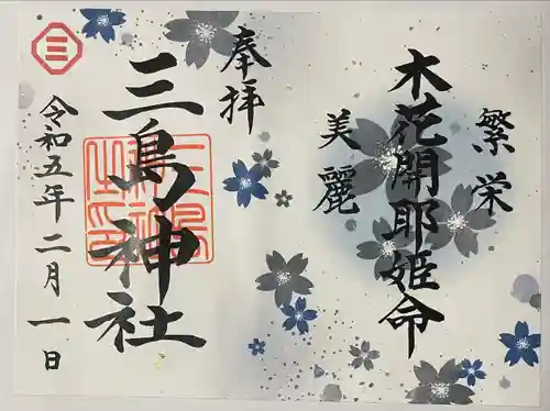 三島神社の御朱印