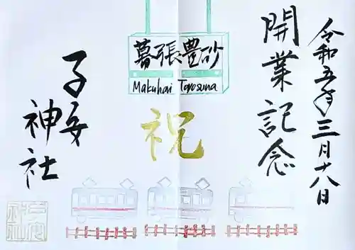 畑子安神社の御朱印