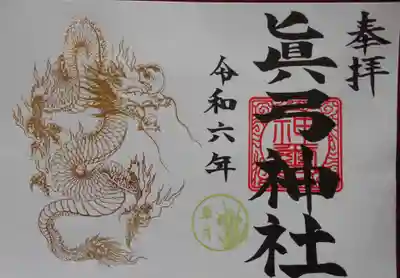 眞弓神社の御朱印