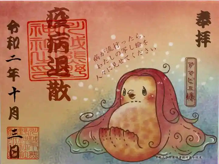 アマビエ様の限定御朱印