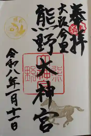 熊野大神宮の御朱印 2026年01月