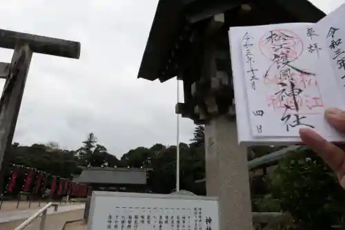 松江護國神社の御朱印