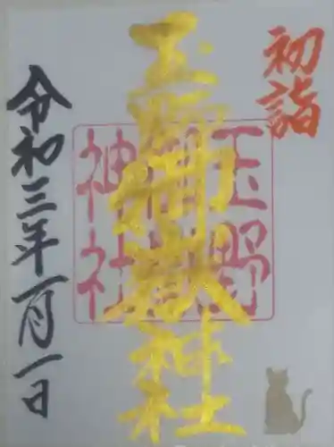 玉野御嶽神社の御朱印