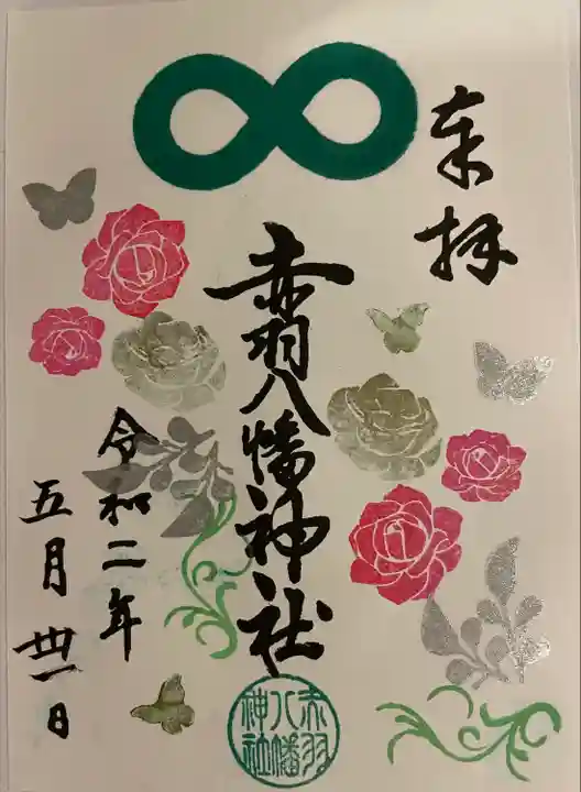 赤羽八幡神社の御朱印