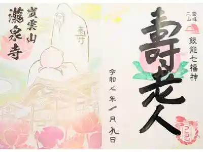 瀧泉寺の御朱印