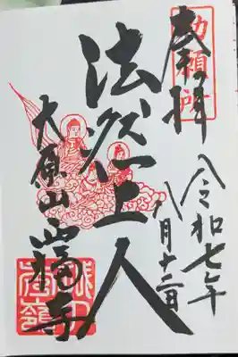 西福寺の御朱印