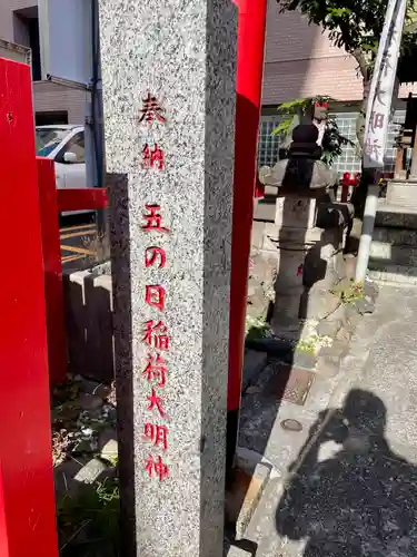 五の日稲荷大明神(神奈川県)