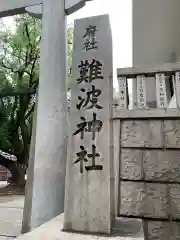 難波神社(大阪府)