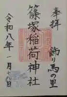 篠塚稲荷神社の御朱印