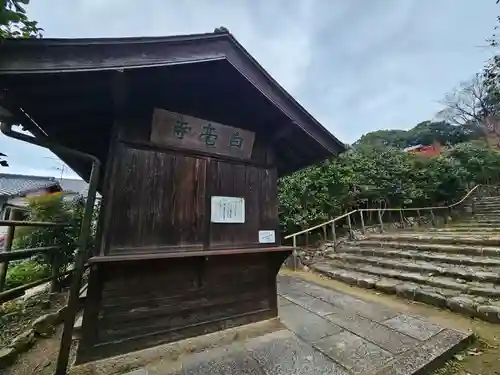 白毫寺(奈良県)