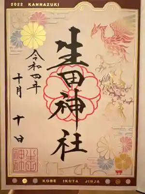 生田神社(兵庫県)