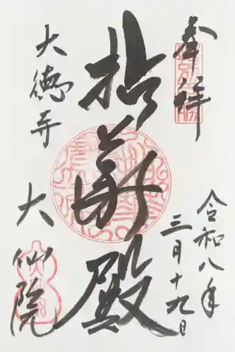大仙院の御朱印