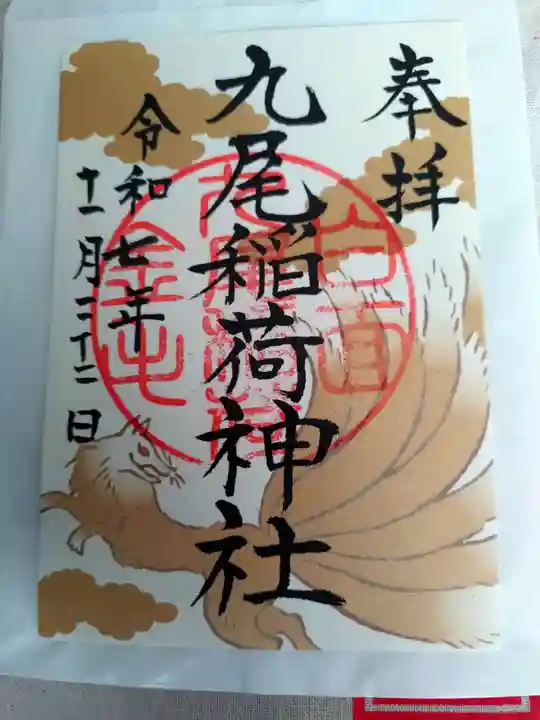 九尾稲荷神社の御朱印