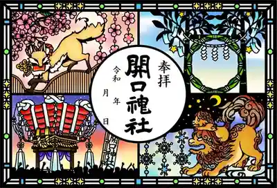 開口神社の御朱印