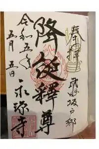 永源寺の御朱印