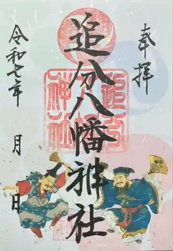 追分八幡神社の御朱印 2025年08月