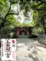 芝東照宮の御朱印