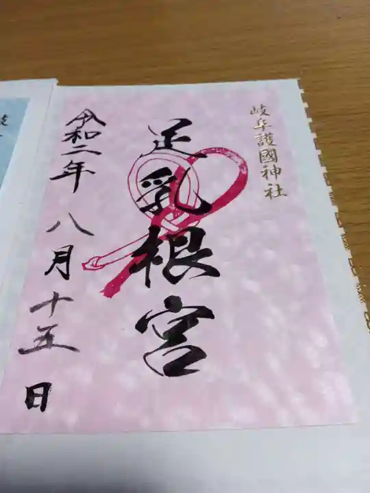 岐阜護國神社の御朱印