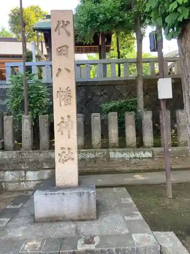 代田八幡神社(東京都)