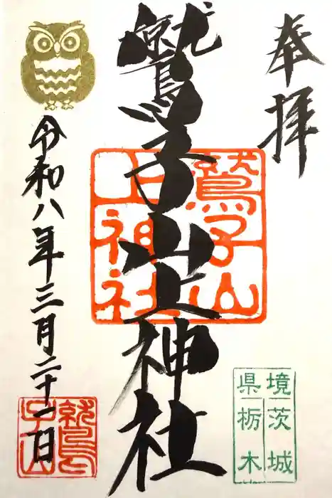鷲子山上神社の御朱印
