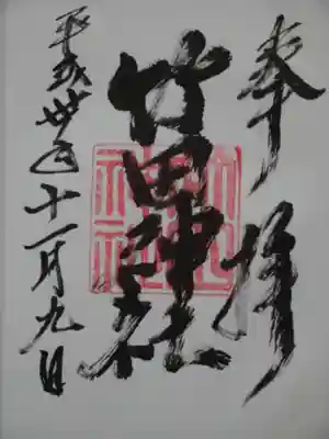 竹田神社の御朱印