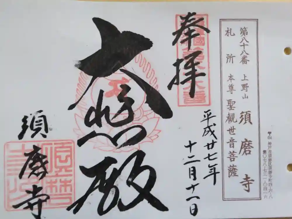 福祥寺（須磨寺）の御朱印